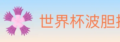 世界杯波胆推荐入口 logo